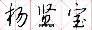 杨贤宝怎么写好看