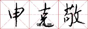 申克敬怎么写好看