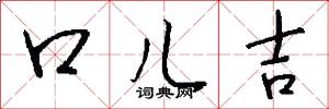 口儿吉怎么写好看