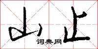 山止怎么写好看