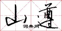 山遵怎么写好看