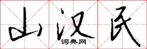 山汉民怎么写好看