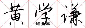 黄学谦怎么写好看