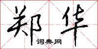 郑华怎么写好看