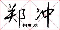 郑冲怎么写好看