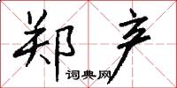 郑产怎么写好看