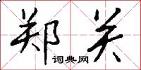 郑关怎么写好看