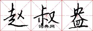 赵叔盎怎么写好看