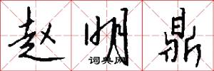 赵明鼎怎么写好看