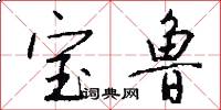 宝鲁怎么写好看