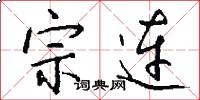 宗连怎么写好看