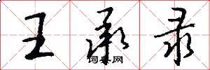 王承录怎么写好看