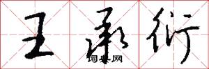 王承衍怎么写好看