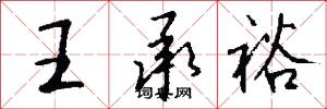王承裕怎么写好看