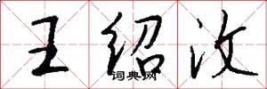王绍汶怎么写好看