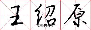王绍原怎么写好看