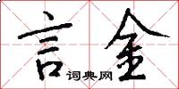 言金怎么写好看