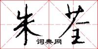 朱荃怎么写好看