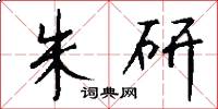 朱研怎么写好看