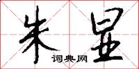 朱显怎么写好看