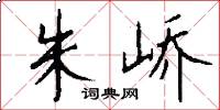 朱峤怎么写好看