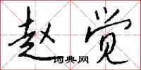 赵觉怎么写好看