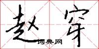 赵穿怎么写好看