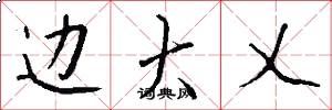 边大乂怎么写好看