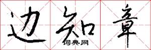 边知章怎么写好看