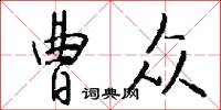 曹众怎么写好看