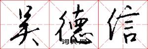 吴德信怎么写好看