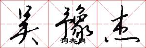吴豫杰怎么写好看