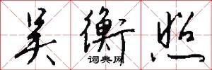 吴衡照怎么写好看