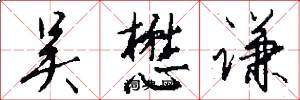 吴懋谦怎么写好看