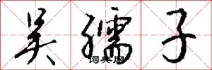 吴孺子怎么写好看
