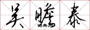 吴瞻泰怎么写好看