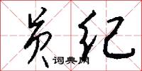 员纪怎么写好看