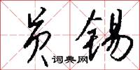 员锡怎么写好看
