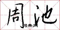 周池怎么写好看