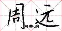 周远怎么写好看