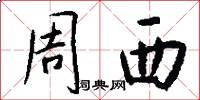 周西怎么写好看