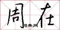 周在怎么写好看