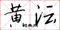 黄沄怎么写好看