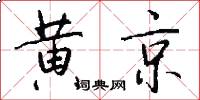 黄京怎么写好看