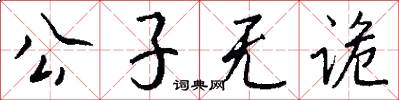 公子无诡怎么写好看