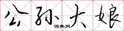 公孙大娘怎么写好看