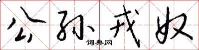 公孙戎奴怎么写好看