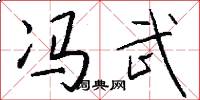 冯武怎么写好看