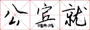 公宾就怎么写好看