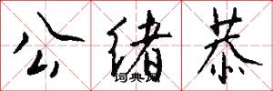 公绪恭怎么写好看